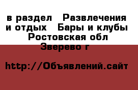  в раздел : Развлечения и отдых » Бары и клубы . Ростовская обл.,Зверево г.